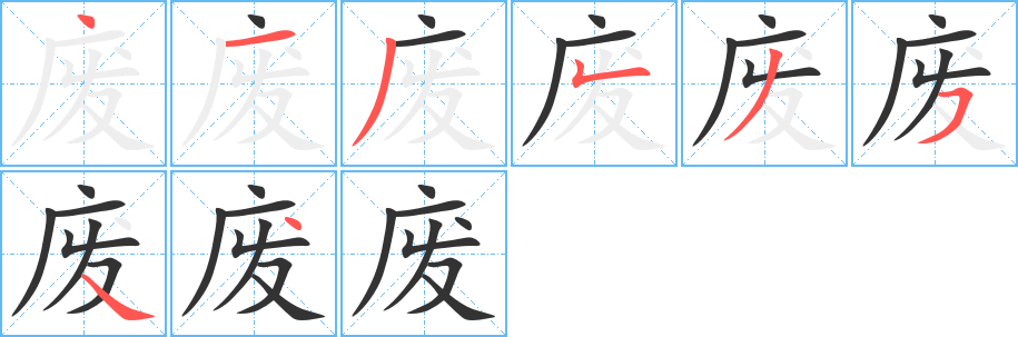 废的笔顺分步演示