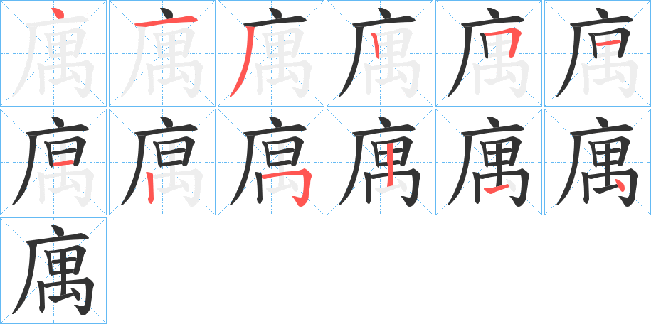 庽的笔顺分步演示