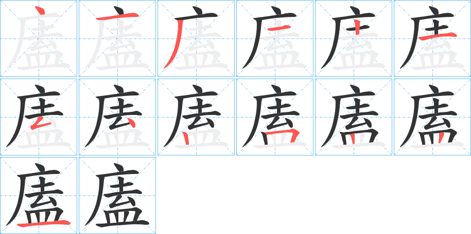 廅的笔顺分步演示