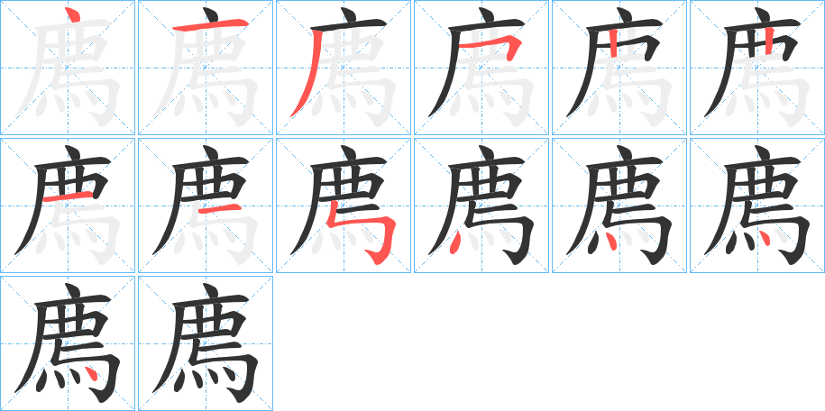 廌的笔顺分步演示