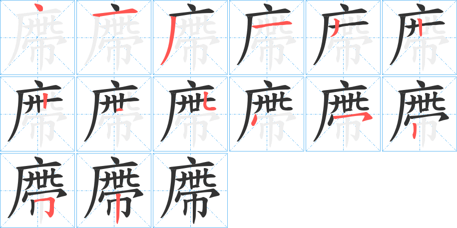 廗的笔顺分步演示