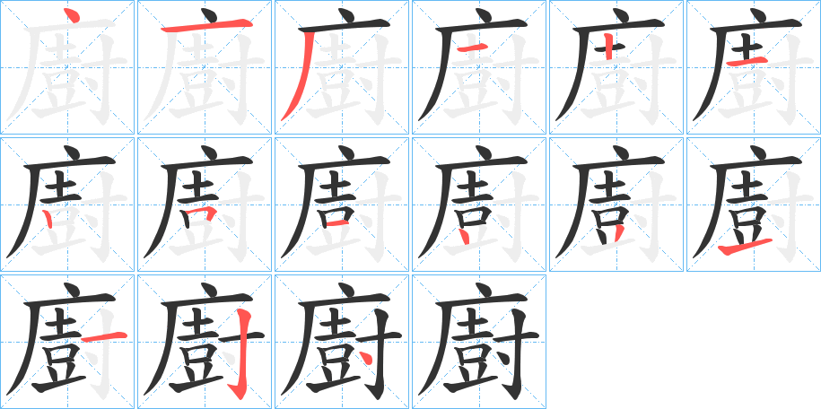 廚的笔顺分步演示