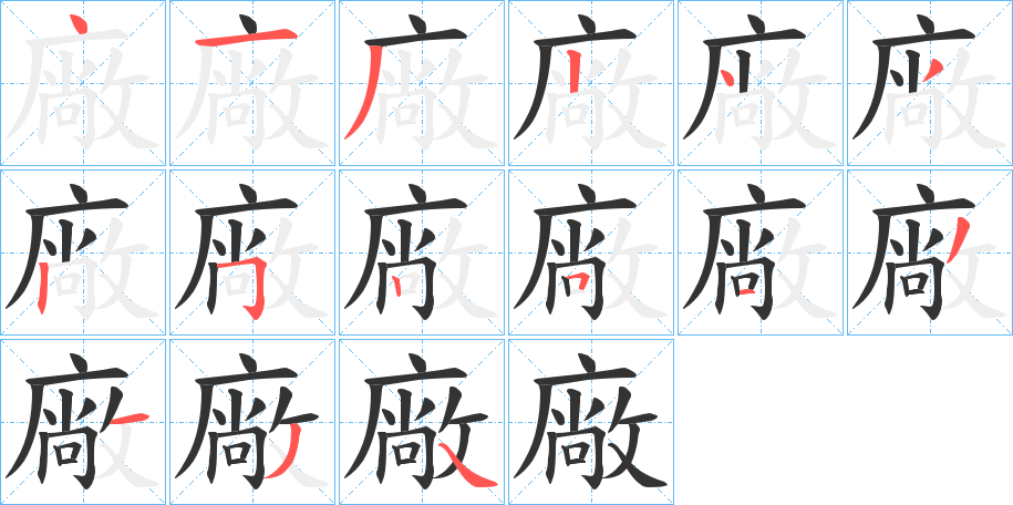 廠的笔顺分步演示