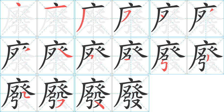 廢的笔顺分步演示