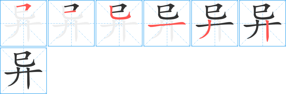 异的笔顺分步演示