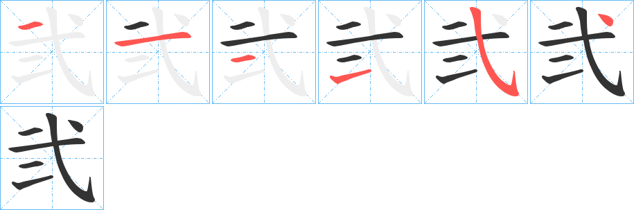 弐的笔顺分步演示