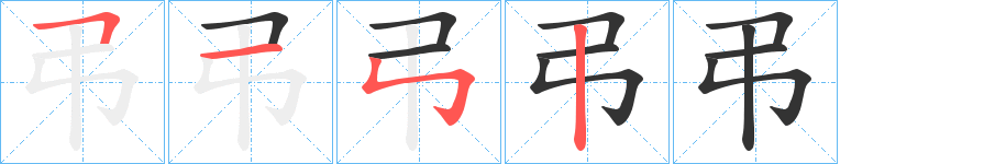 弔的笔顺分步演示