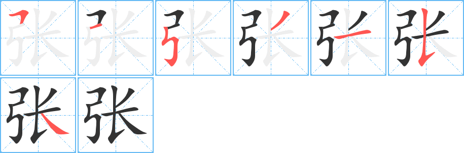 张的笔顺分步演示