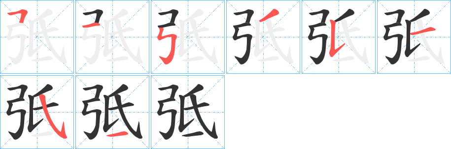 弤的笔顺分步演示