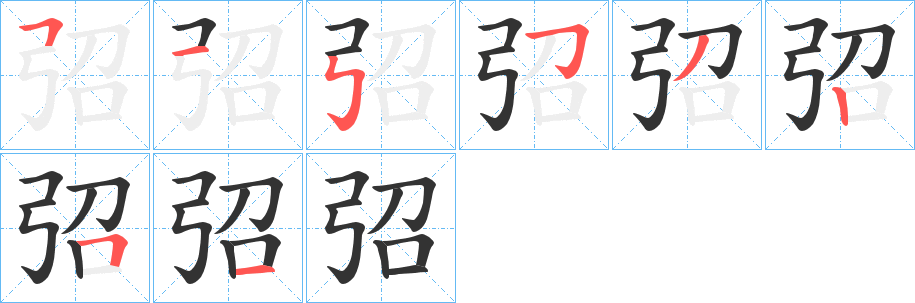 弨的笔顺分步演示