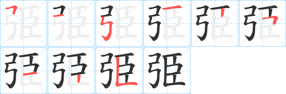 弫的笔顺分步演示