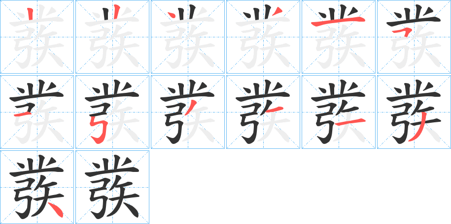 彂的笔顺分步演示