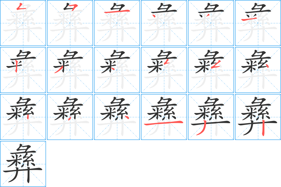 彝的笔顺分步演示