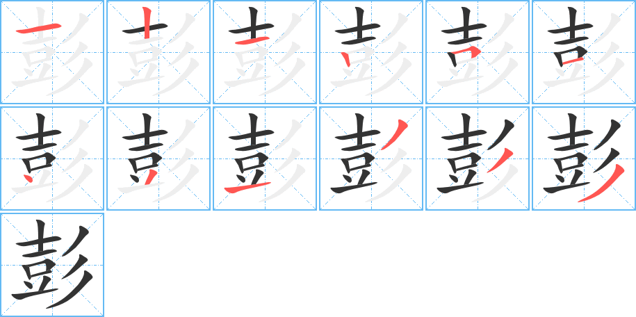 彭的笔顺分步演示