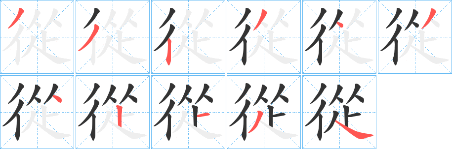 從的笔顺分步演示