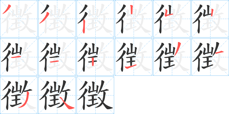 徴的笔顺分步演示