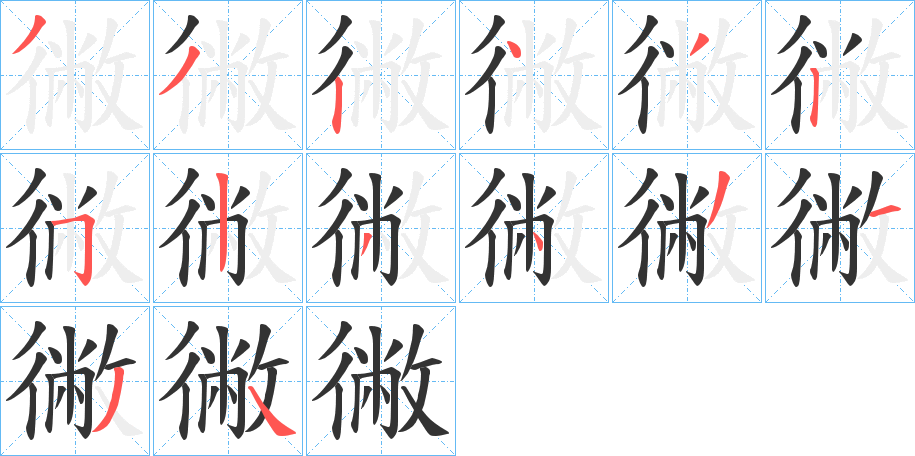 徶的笔顺分步演示