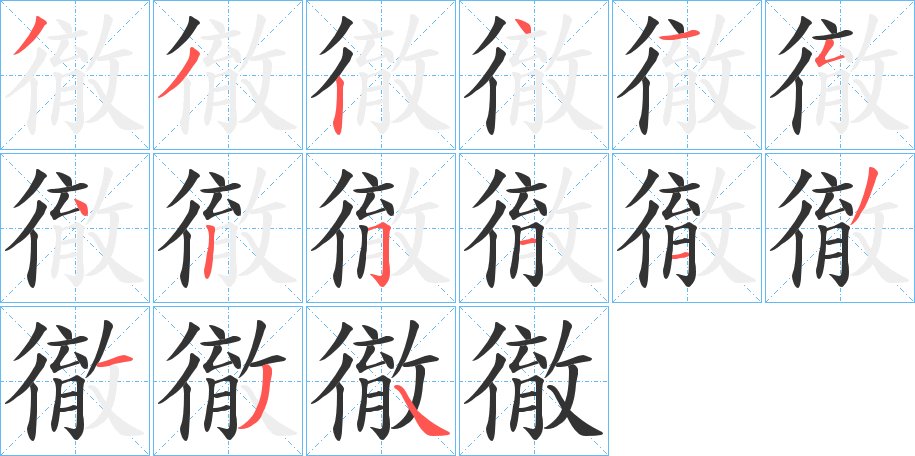 徹的笔顺分步演示