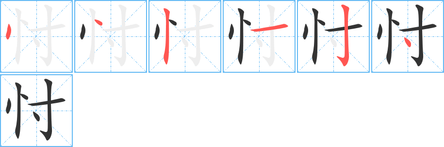 忖的笔顺分步演示