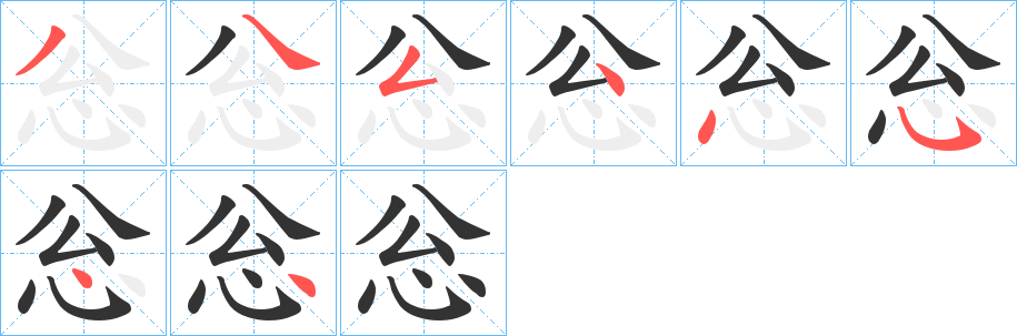 忩的笔顺分步演示