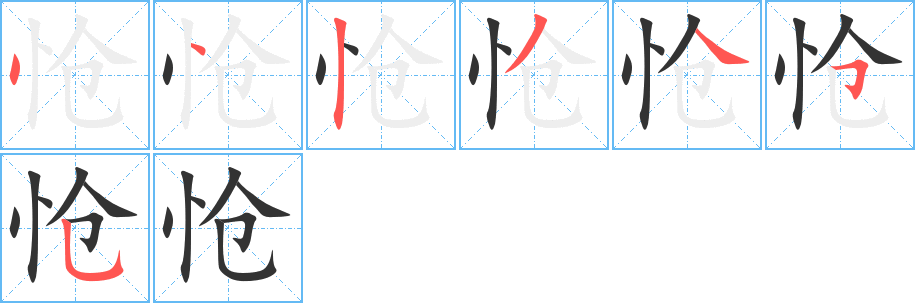 怆的笔顺分步演示