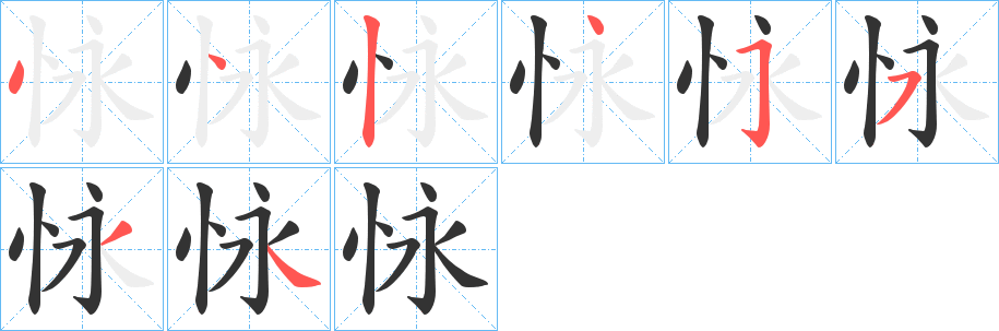 怺的笔顺分步演示