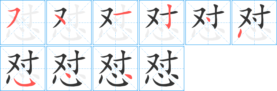 怼的笔顺分步演示