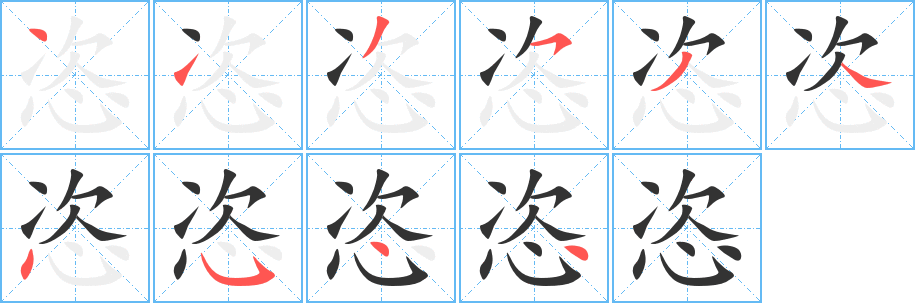 恣的笔顺分步演示