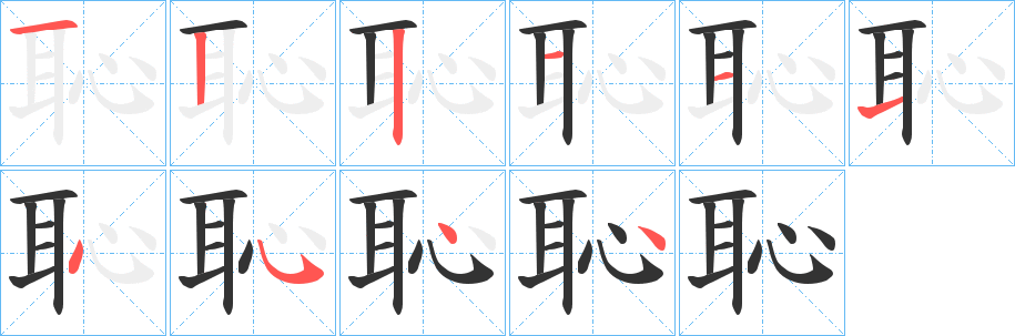 恥的笔顺分步演示