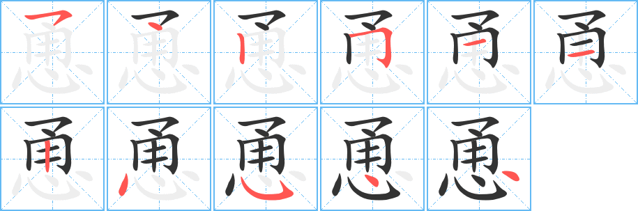 恿的笔顺分步演示