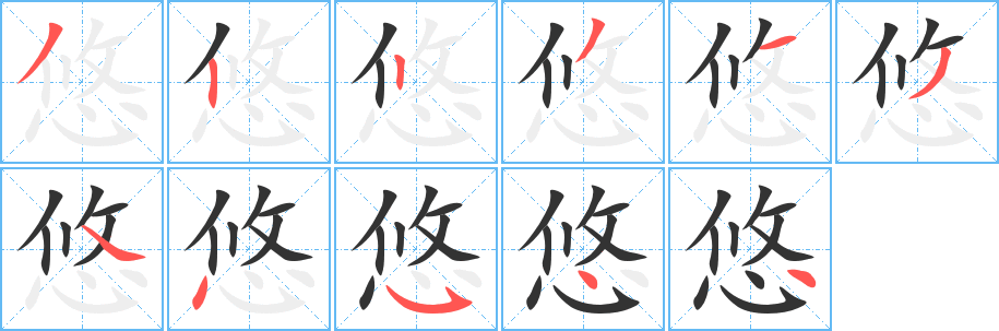 悠的笔顺分步演示