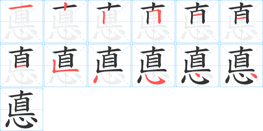 悳的笔顺分步演示