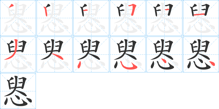 惥的笔顺分步演示