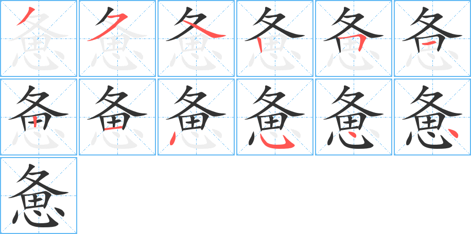 惫的笔顺分步演示