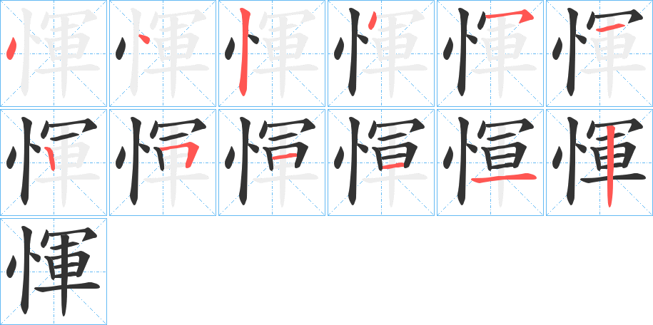 惲的笔顺分步演示