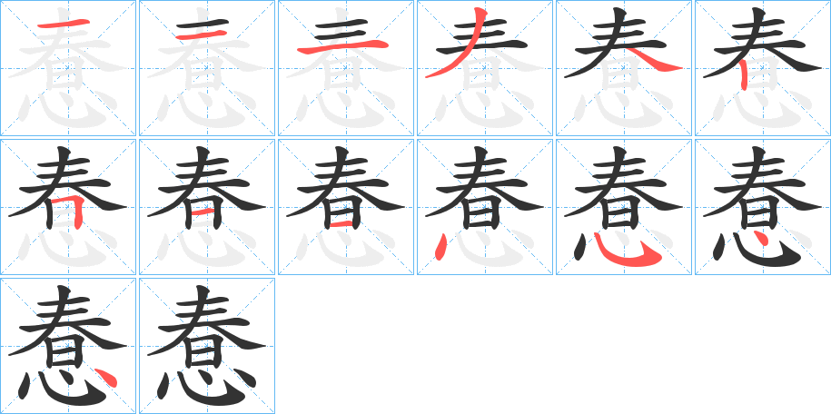 惷的笔顺分步演示