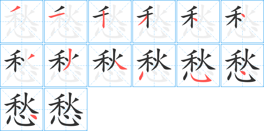 愁的笔顺分步演示