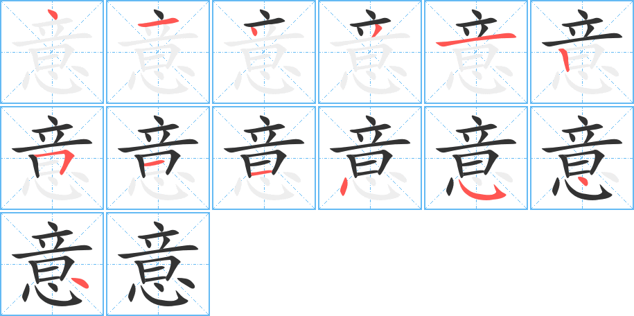 意的笔顺分步演示