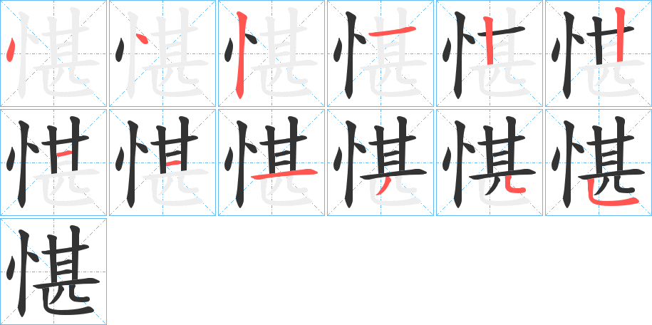 愖的笔顺分步演示