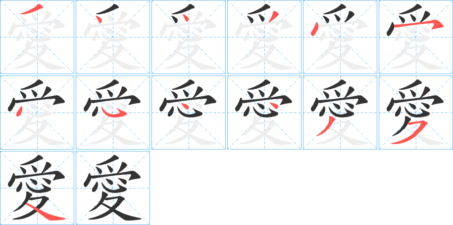 愛的笔顺分步演示