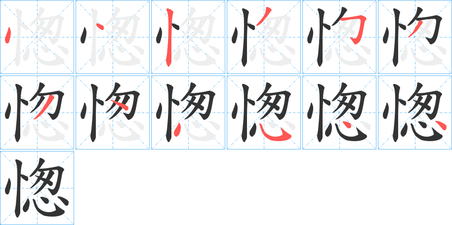 愡的笔顺分步演示