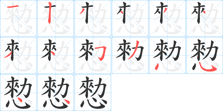 愸的笔顺分步演示