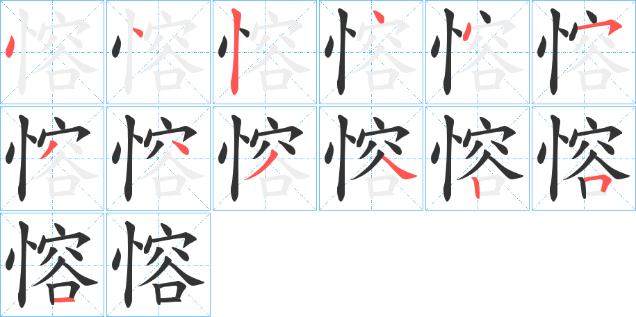 愹的笔顺分步演示