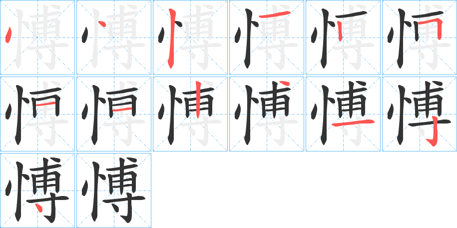 愽的笔顺分步演示