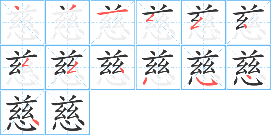 慈的笔顺分步演示