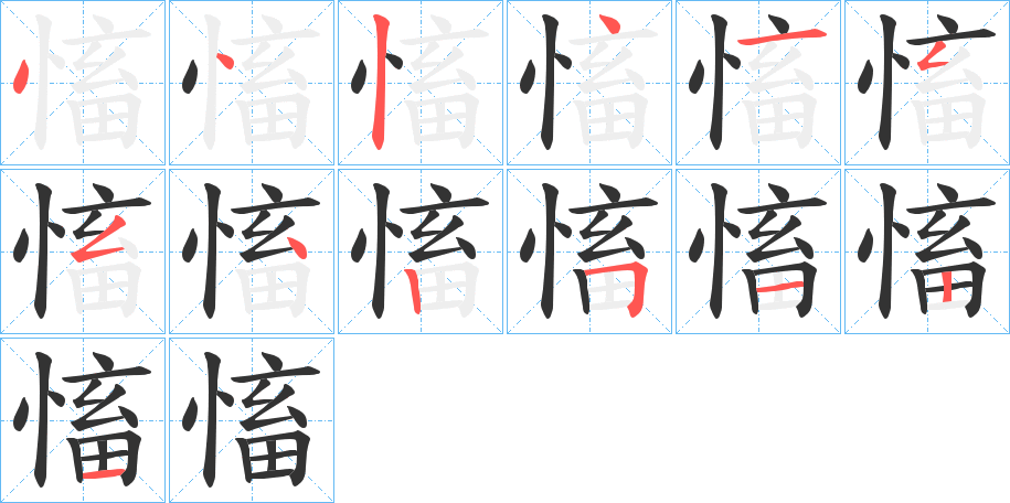 慉的笔顺分步演示