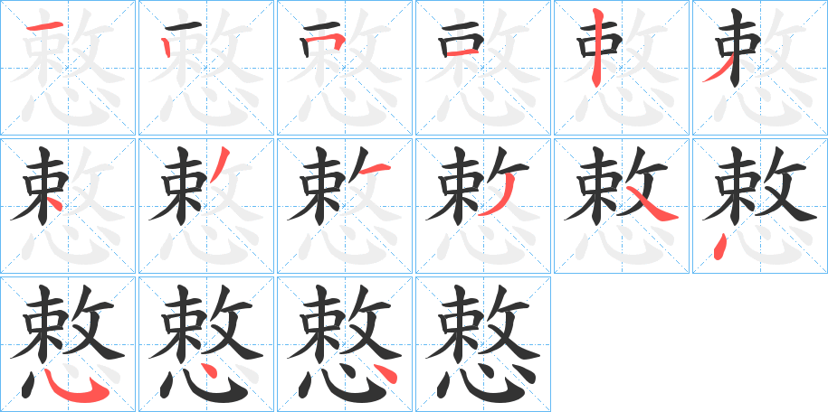 慗的笔顺分步演示