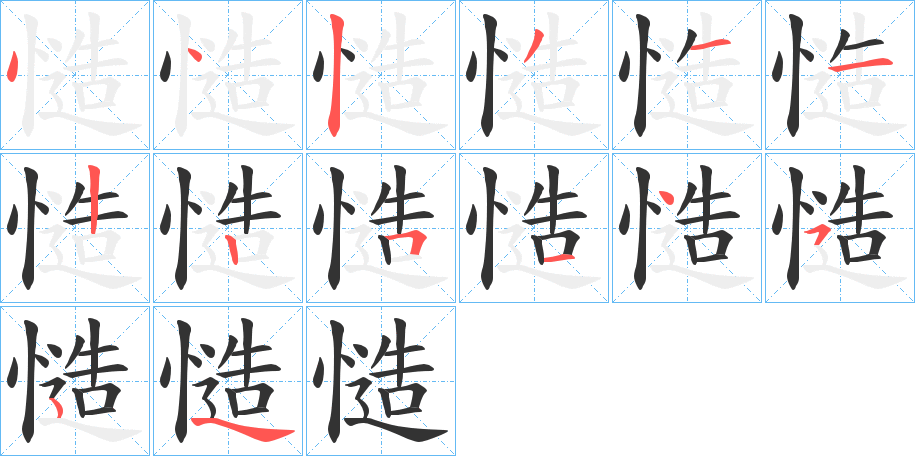 慥的笔顺分步演示