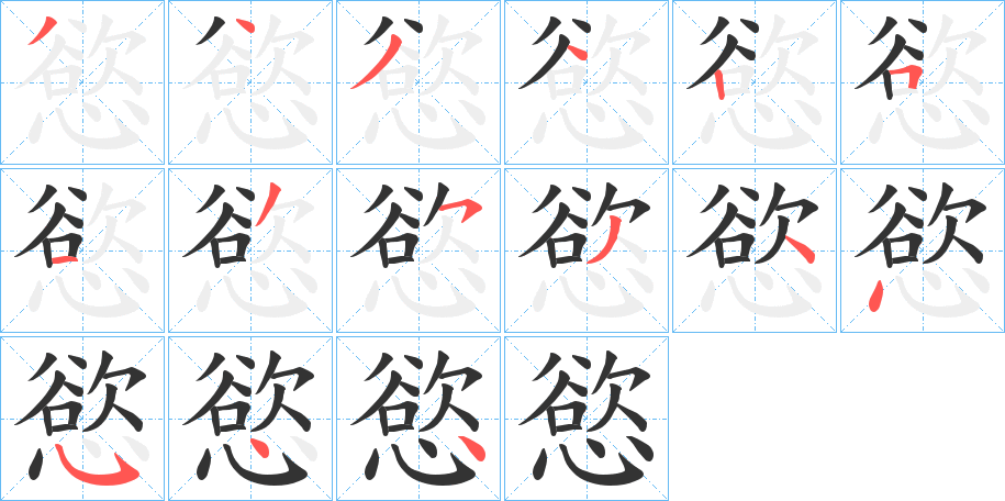 慾的笔顺分步演示