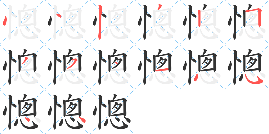 憁的笔顺分步演示